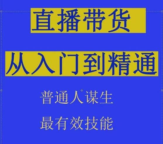 2024抖音直播带货直播间拆解抖运营从入门到精通，普通人谋生最有效技能-资源社