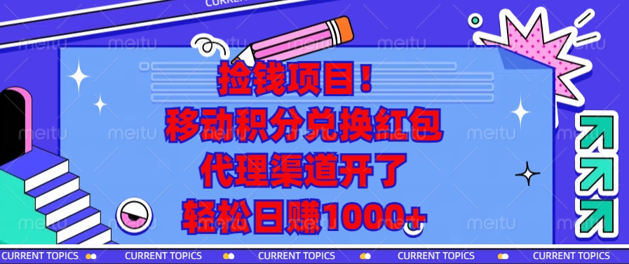 捡钱项目！移动积分兑换红包，代理渠道开了，轻松日赚1000+-资源社