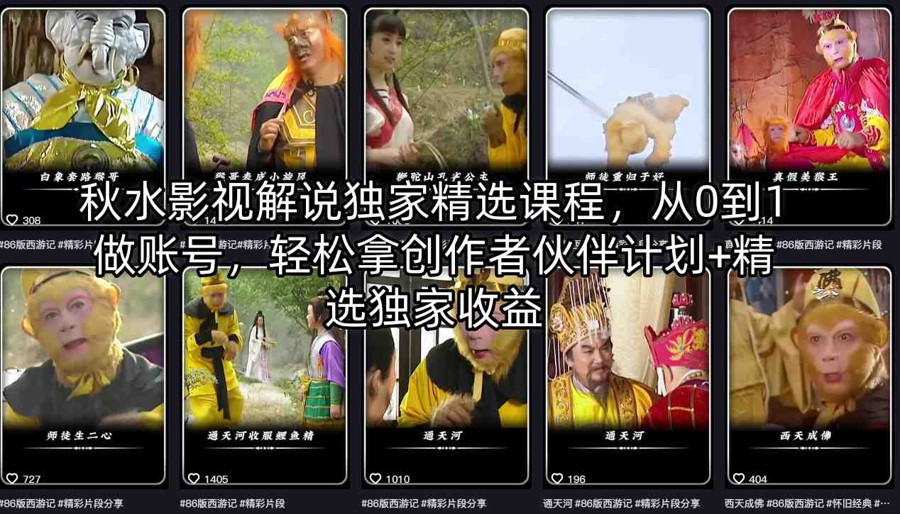 秋水影视解说独家精选课程，从0到1做账号，轻松拿创作者伙伴计划+精选独家收益-资源社