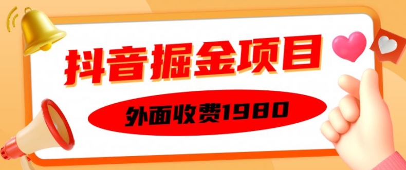 外面收费1980的抖音掘金项目，单设备每天半小时变现150可矩阵操作，看完即可上手实操【揭秘】-资源社
