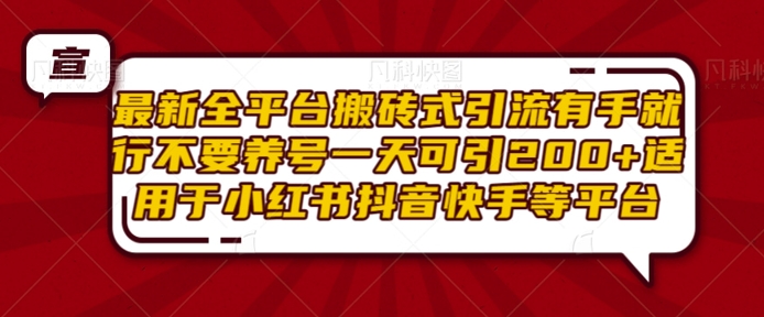 最新全平台搬砖式引流有手就行不要养号一天可引200+项目粉适用于小红书抖音快手等平台-资源社