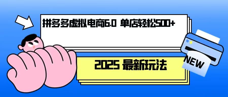 拼多多虚拟电商，单人操作10家店，单店日盈利500+-资源社