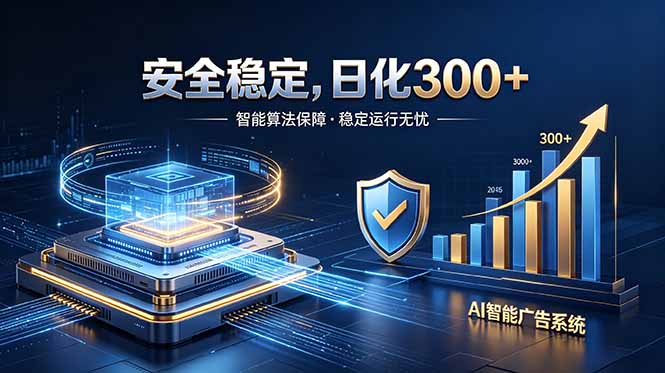 2026最安全稳定的爆款项目,日化300+,无人值守操作简单-资源社