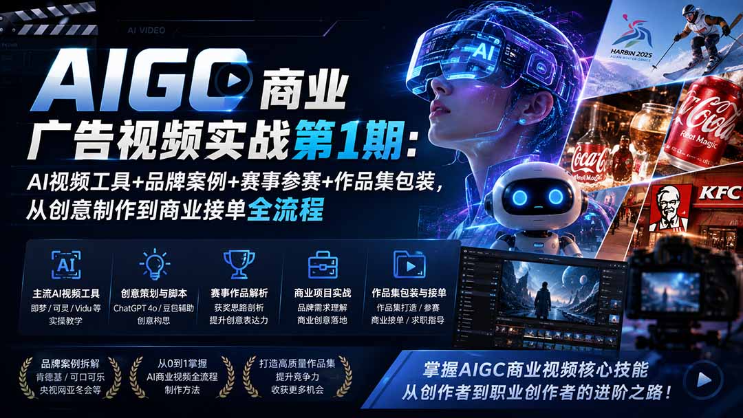 AIGC商业广告视频实战第1期:AI视频工具+品牌案例+赛事参赛+作品集包装,从创意制作到商业接单全流程-资源社