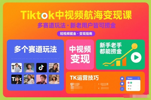 Tiktok中视频航海变现课，多个赛道玩法，新手老手都能在TK中视频捞金-资源社