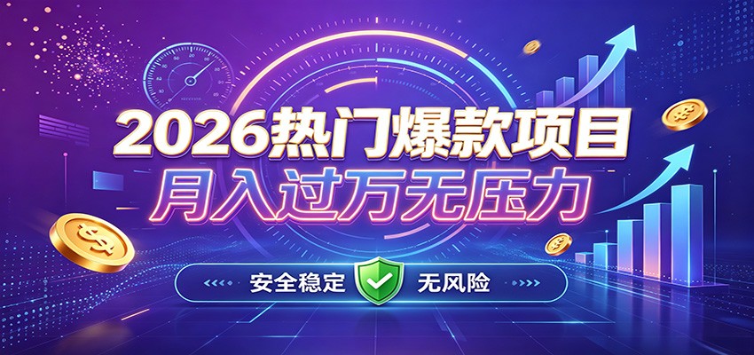 爆款Ai项目,月化过万,无需耗费精力操作,稳健实现每月增收-资源社