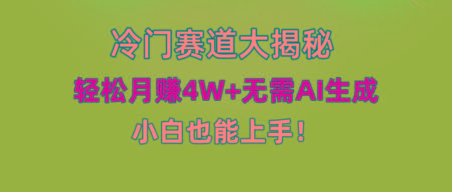 无AI操作！教你如何用简单去重，轻松月赚4W+-资源社