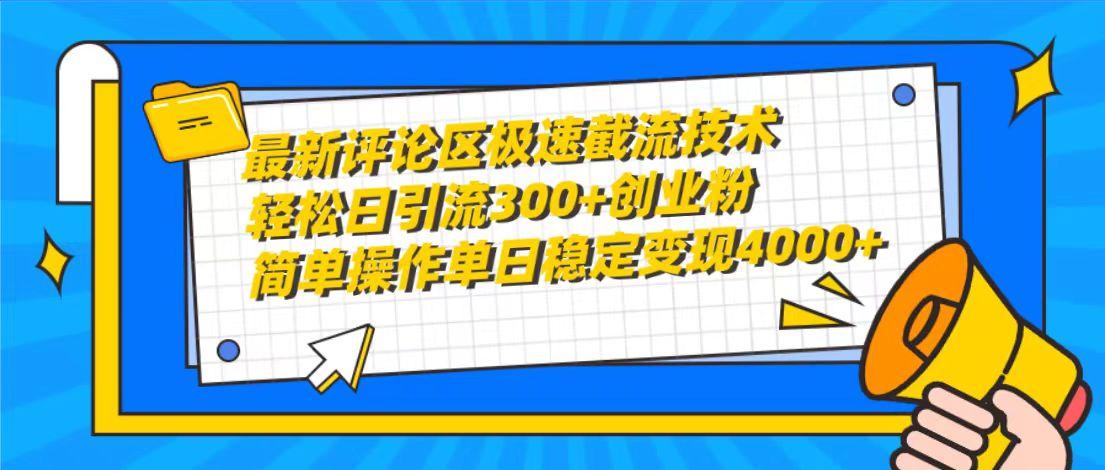 (10007期)最新评论区极速截流技术，日引流300+创业粉，简单操作单日稳定变现4000+-资源社
