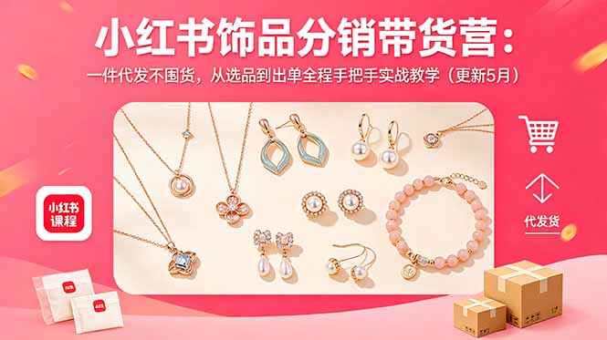 小红书饰品分销带货营:一件代发不囤货,从选品到出单全程手把手实战教学(更新5月-资源社