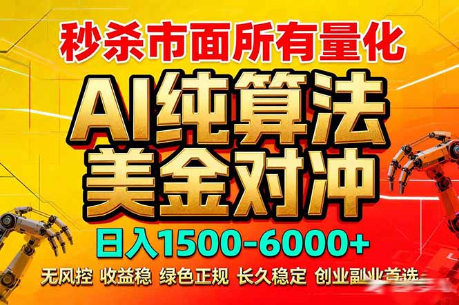 2026全网首发黑马项目，AI美金算法对冲，日入2000-6000+，稳定长效0风险，彻底告别996死工资-资源社