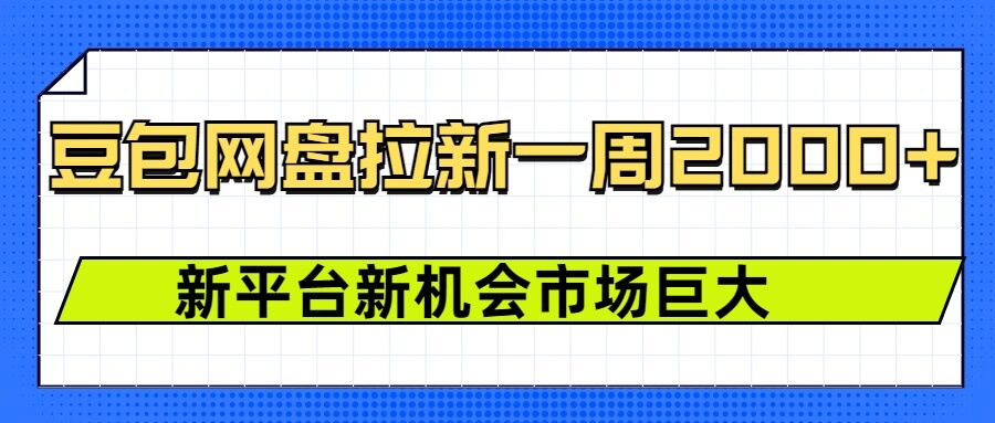 豆包网盘拉新，一周2k，新平台新机会-资源社