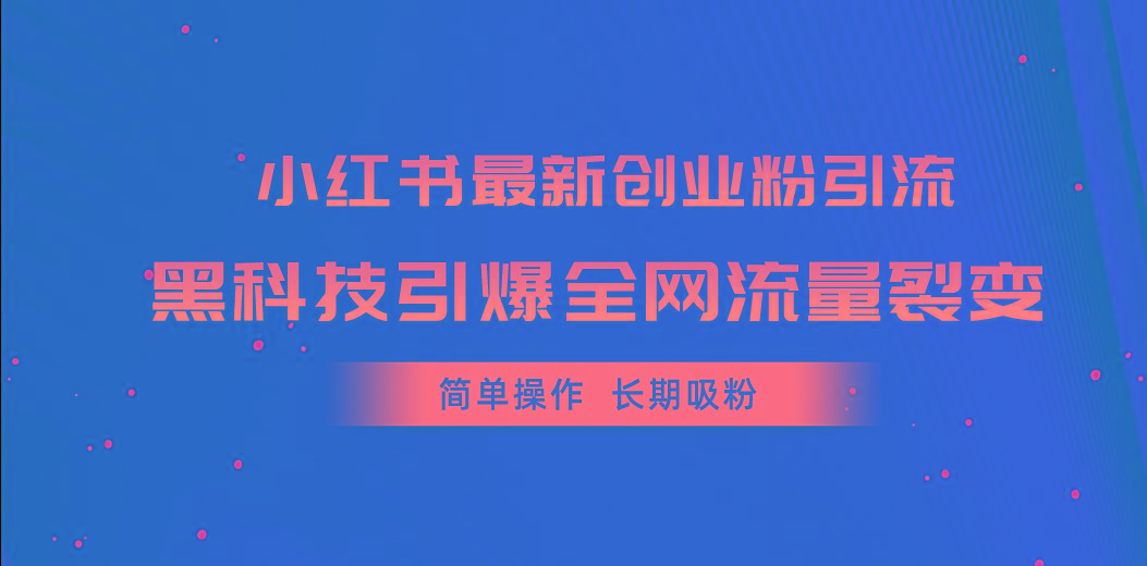 小红书最新创业粉引流，黑科技引爆全网流量裂变，简单操作长期吸粉-资源社