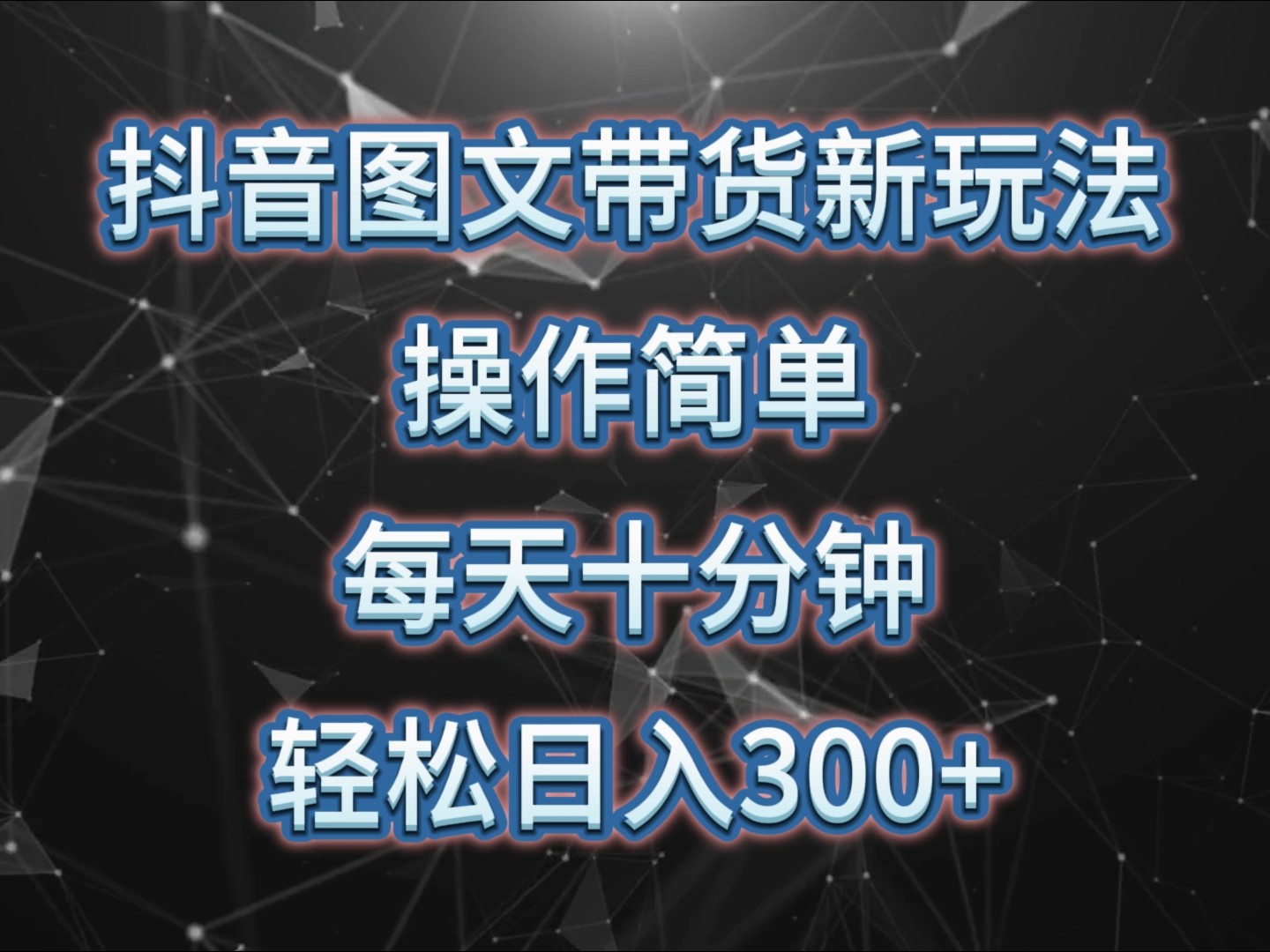 抖音图文带货新玩法， 操作简单，每天十分钟，轻松日入300+，可矩阵操作-资源社