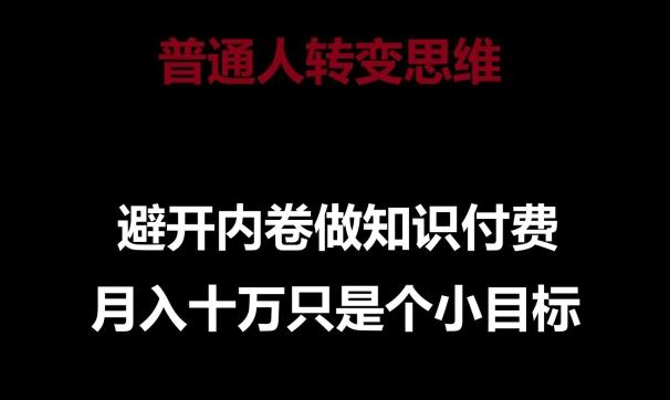 普通人转变思维，避开内卷做知识付费，月入十万只是一个小目标【揭秘】-资源社