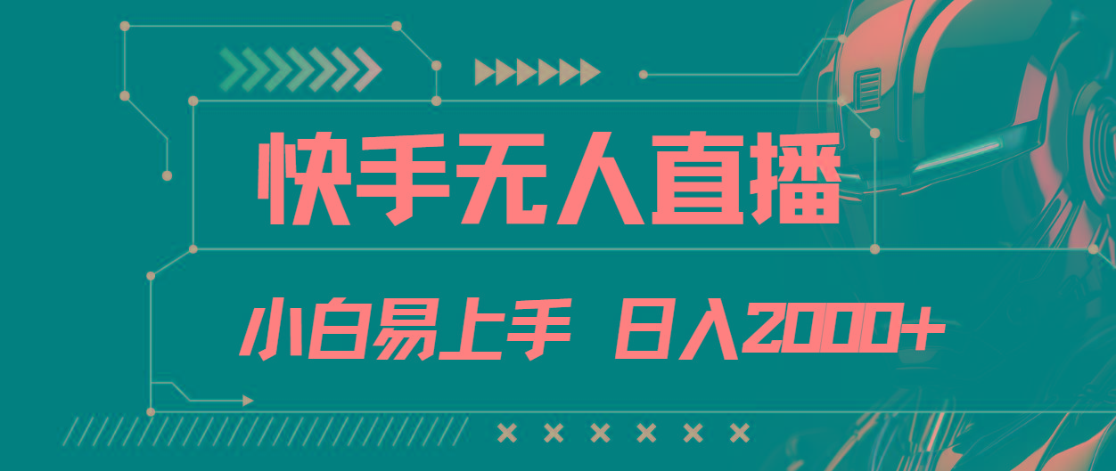 快手无人直播，小白易上手，轻轻松松日入2000+-资源社