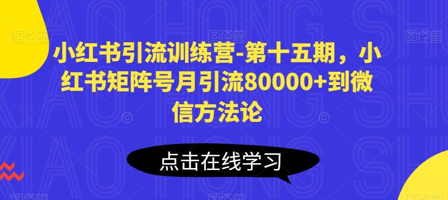 小红书引流训练营-第十五期，小红书矩阵号月引流80000+到微信方法论-资源社