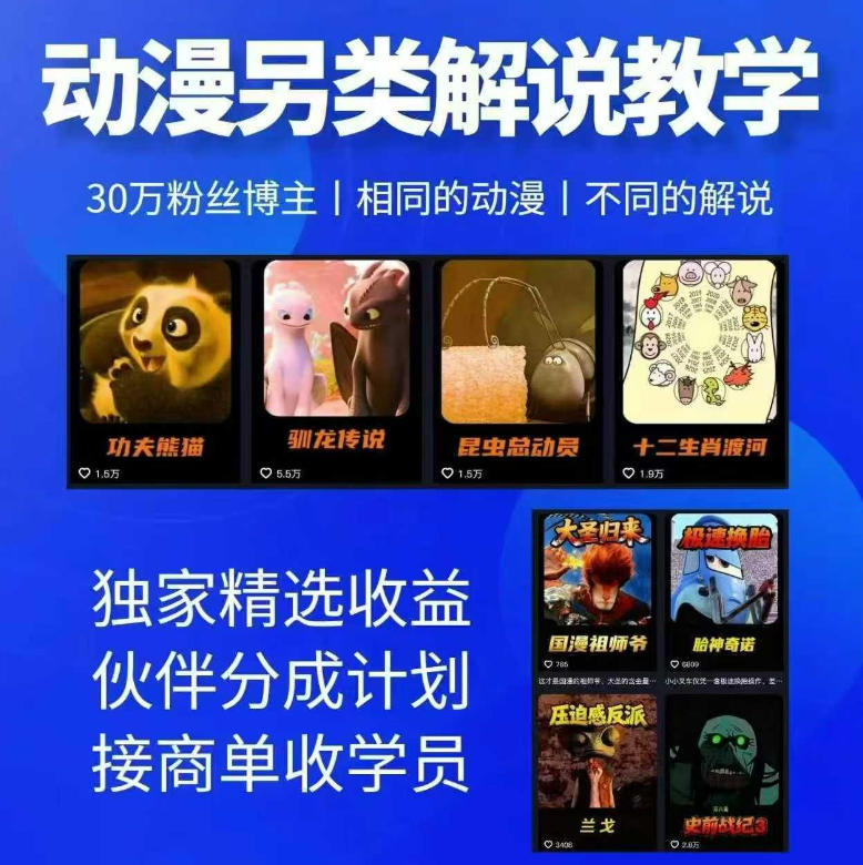 动漫另类解说教学，30w粉丝动漫博主亲授不一样的解说，独家精选收益|伙伴分成计划|接商单收学员-资源社