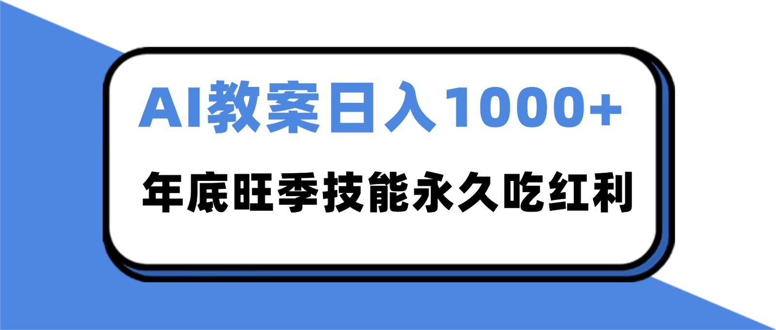 2025AI 教案代写爆发！年底旺季日赚 1000+，技能永久吃红利-资源社