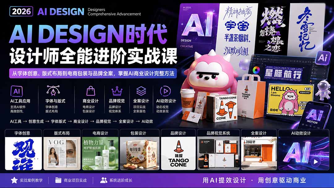 2026AI DESIGN时代设计师全能进阶实战课：从字体创意、版式布局到电商包装与品牌全案，掌握AI商业设计完整方法-资源社