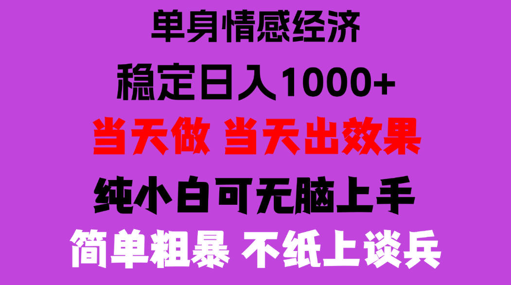 26年暴力单身经济，稳定日入500-1k，不缺流量，流量极大，冷门小众赛道，门槛低小白轻松上手，可矩阵批量操作【揭秘】-资源社
