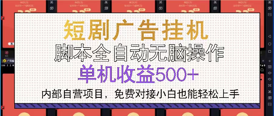 短剧广告全自动挂机 单机单日500+小白轻松上手-资源社