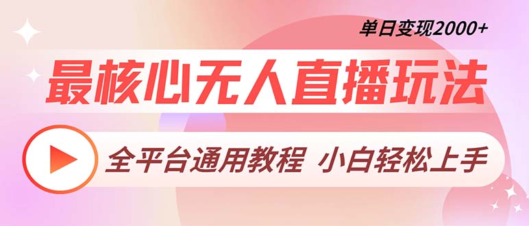 最核心无人直播玩法，全平台通用教程，单日变现2000+-资源社