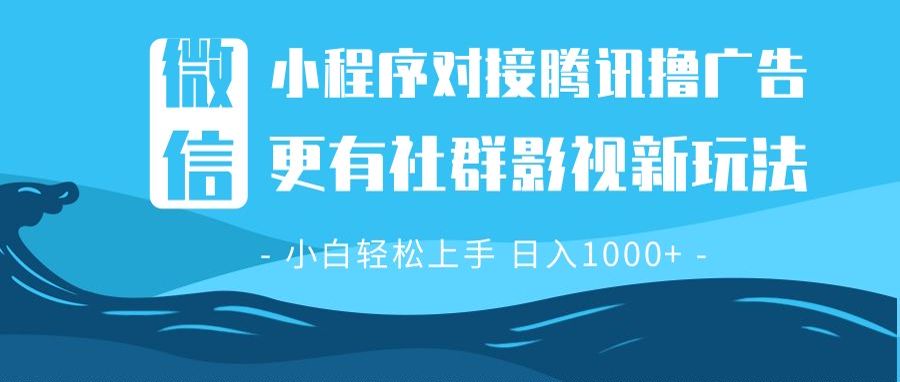 微信小程序8.0撸广告＋全新社群影视玩法，操作简单易上手，稳定日入多张-资源社