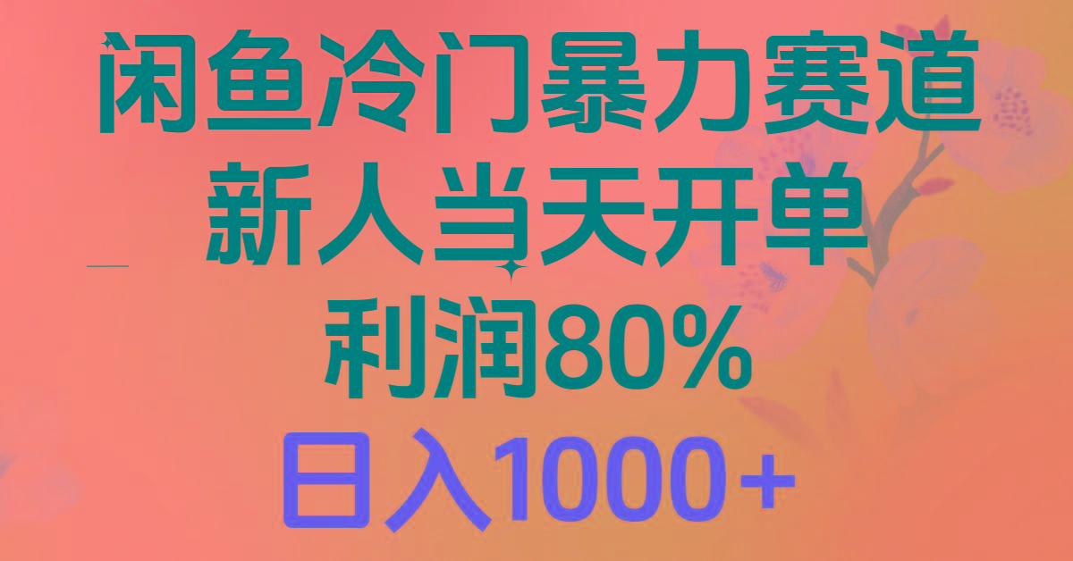 2024闲鱼冷门暴力赛道，新人当天开单，利润80%，日入1000+-资源社