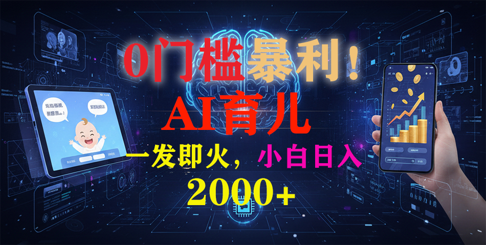 0门槛暴利!《AI育儿短视频之宝宝说》一发即火,轻松日入2000+-资源社