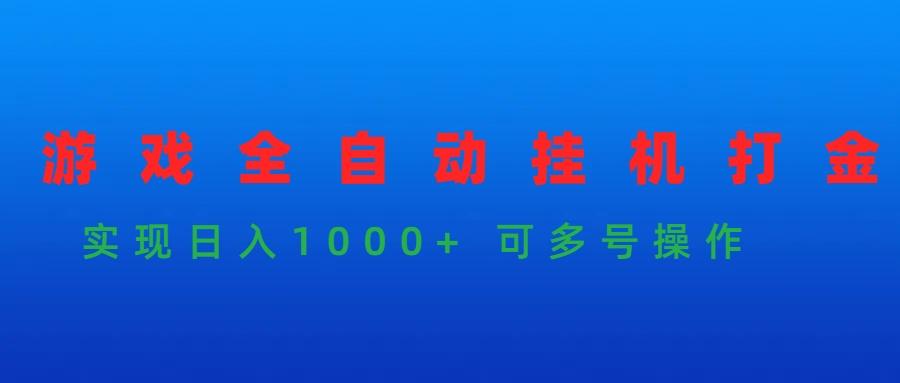 (9828期)游戏全自动挂机打金项目，实现日入1000+ 可多号操作-资源社