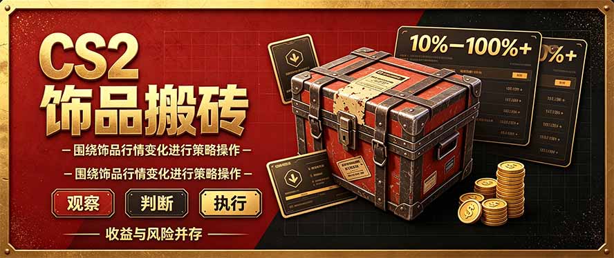 CS2倒货,稳健的搬砖副业,每轮收益为10-100%+,小本金即可入局-资源社