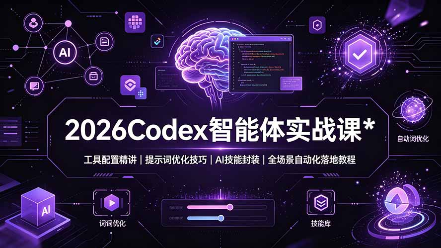 2026Codex 智能体实战课:工具配置精讲|提示词优化技巧|AI 技能封装|全场景自动化落地教程-资源社