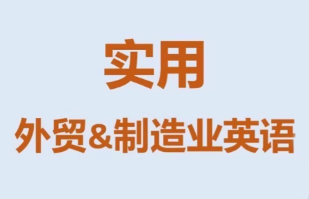Mr曹·实用外贸制造业英语课程-资源社