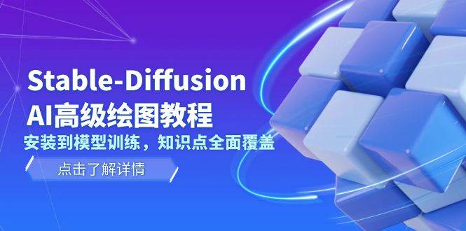 Stable Diffusion AI高级绘图教程，安装到模型训练，知识点全面覆盖-资源社