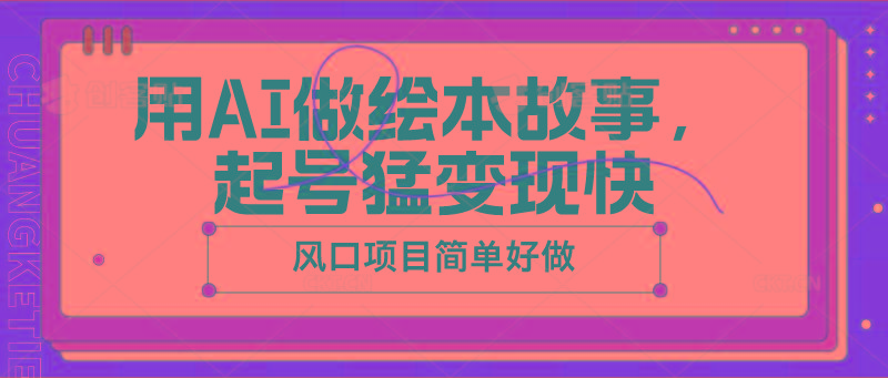 用AI做绘本故事，起号猛变现快，风口项目简单好做-资源社