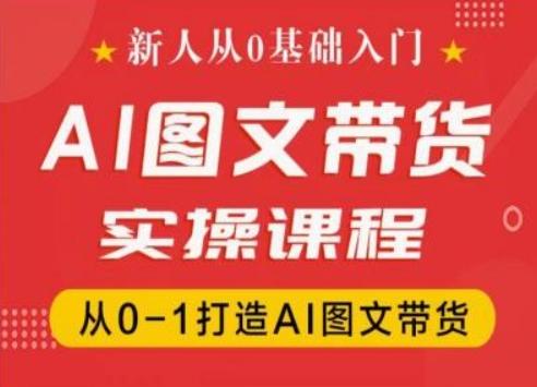 新人从0基础入门，抖音AI图文带货实操课程，从0-1打造AI图文带货-资源社