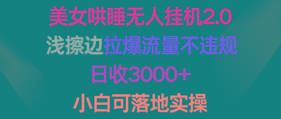 (9905期)美女哄睡无人挂机2.0，浅擦边拉爆流量不违规，日收3000+，小白可落地实操-资源社