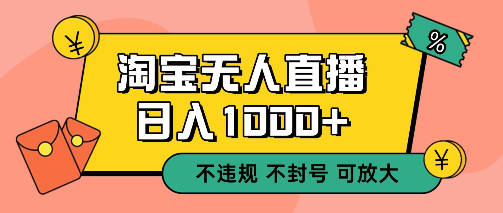 双 12 淘宝无人直播！0 值守日入 1000+ 不违规 不封号-资源社