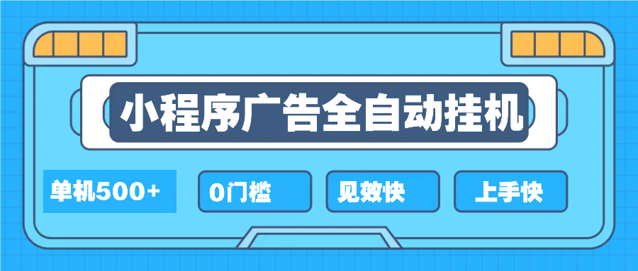 2025全新小程序挂机，单机收益500+，新手小白可学，项目简单，无繁琐操…-资源社