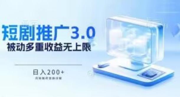 推广短剧3.0.鸡贼搬砖玩法详解，被动收益日入200+，多重收益每天累加，坚持收益无上限【揭秘】-资源社