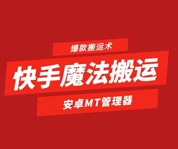 快手魔法搬运，1:1爆款搬运术，仅限安卓手机-资源社