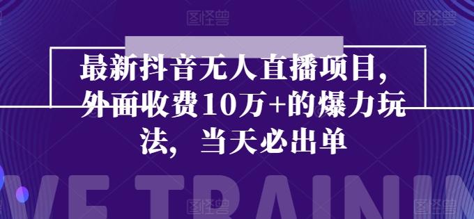 最新抖音无人直播项目，外面收费10w+的爆力玩法，当天必出单-资源社