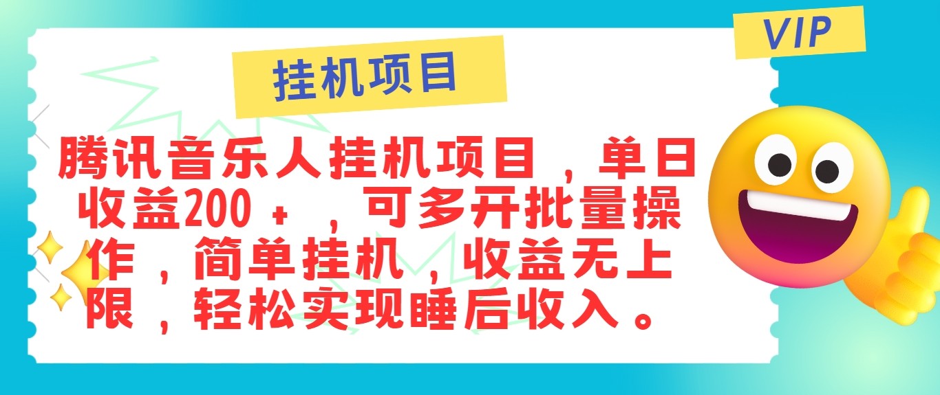 最新正规音乐人挂机项目，单号日入100＋，可多开批量操作，轻松实现睡后收入-资源社