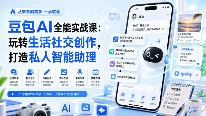 豆包AI全能实战课：玩转生活社交创作，打造私人智能助理-资源社