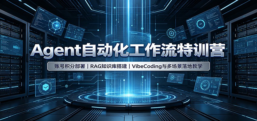 Agent自动化工作流特训营：账号积分部署，RAG知识库搭建，VibeCoding与多场景落地教学-资源社