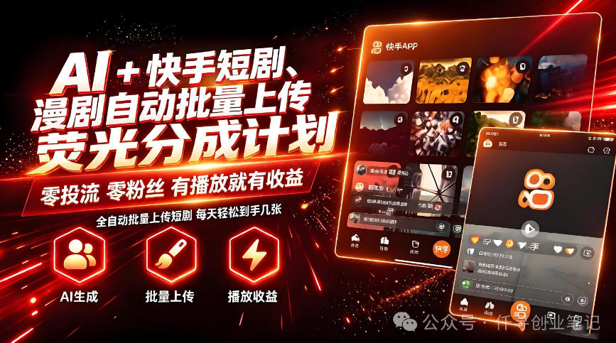 AI+快手短剧,荧光计划,短剧赛道批量上传,单号月收益3-4位数【揭秘】-资源社