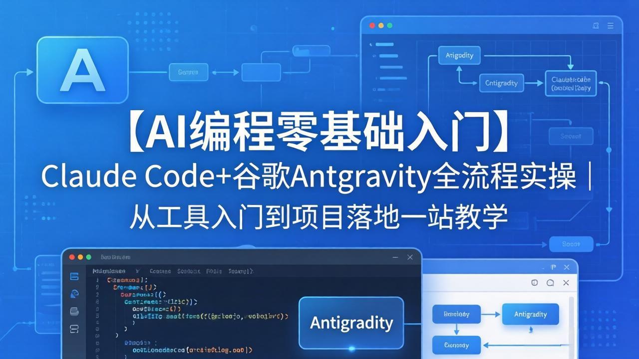 【AI编程零基础入门】Claude Code+谷歌Antigravity全流程实操｜从工具入门到项目落地一站教学-资源社