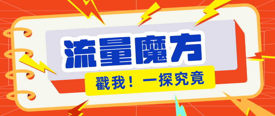 揭秘：号称零门槛单机10-50，有设备就能上手的鎏量魔方广告项目-资源社