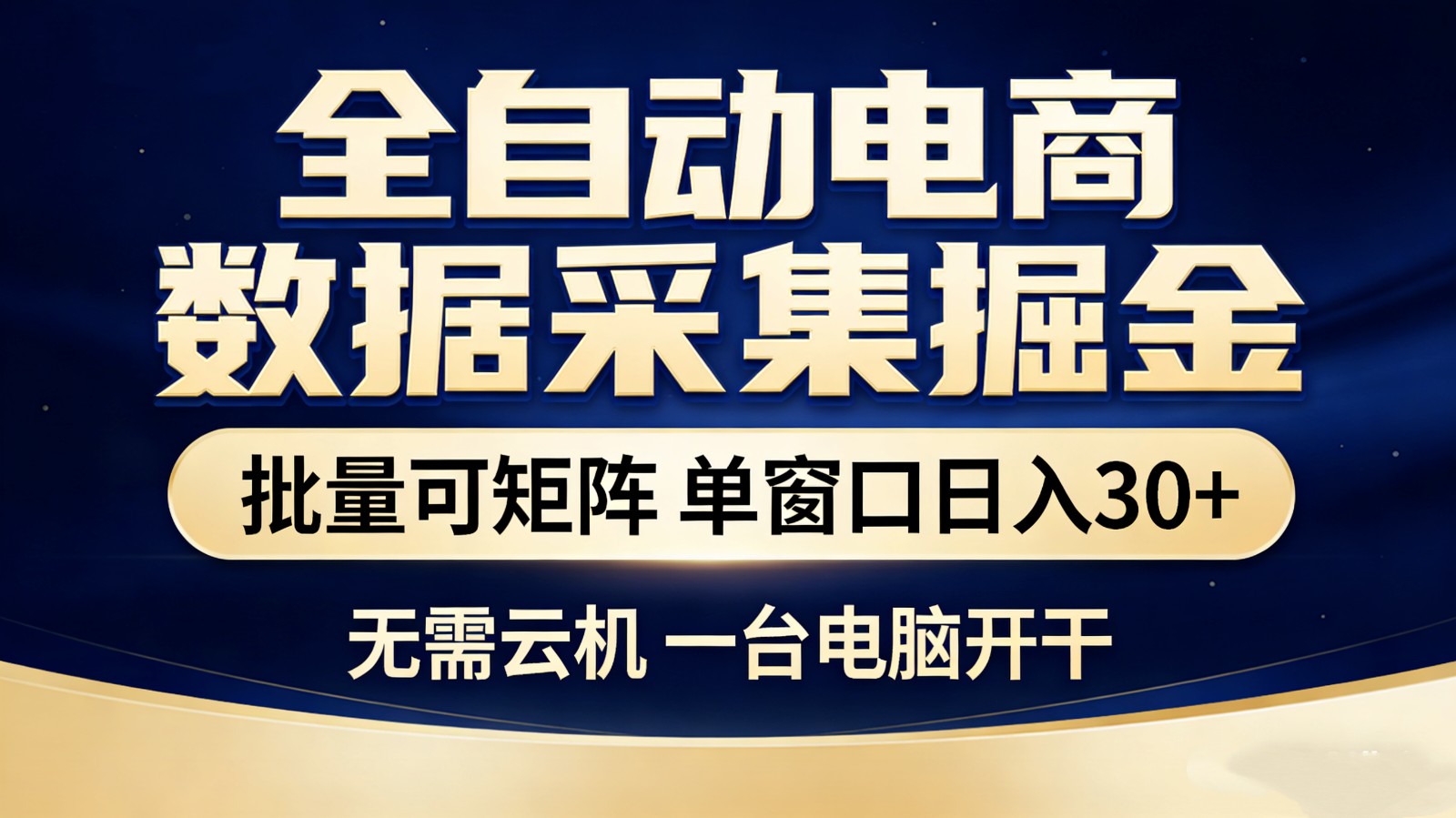 全自动电商数据采集掘金 批量可矩阵 单窗口轻松日入30+-资源社