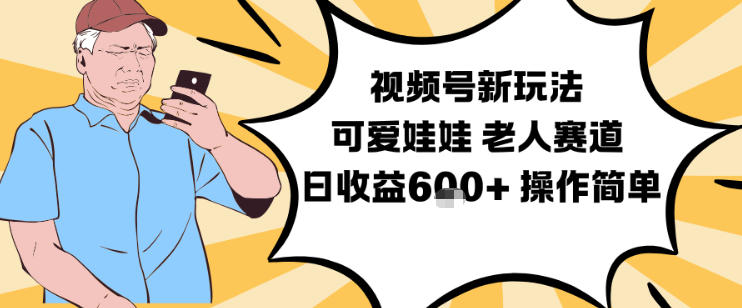 视频号新玩法，可爱娃娃视频制作教学，老人赛道，日收益6张+操作简单-资源社